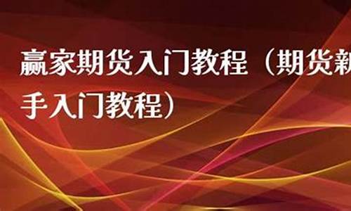 赢家期货教程(期货赢家的交易思路)_http://www.hanbangwangye.com_大商所_第1张