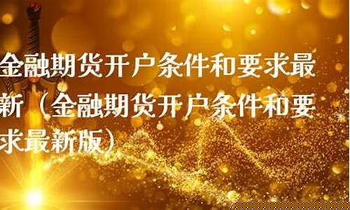 金融期货开户(金融期货开户交易)_http://www.hanbangwangye.com_大商所_第1张