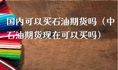 买石油期货(买石油期货提现缴税)_http://www.hanbangwangye.com_上期所_第1张