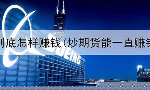 期货能赚钱(期货能赚钱的人都是神)_http://www.hanbangwangye.com_广期所_第1张