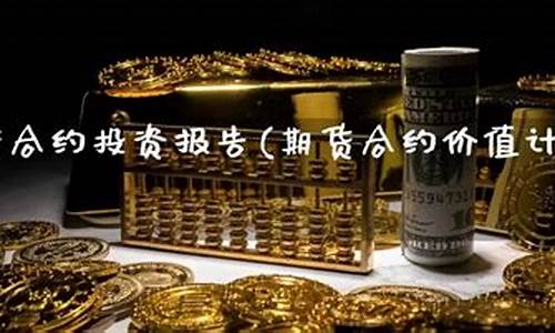 期货合约价值(期货合约价值在每日收盘后都归零)_http://www.hanbangwangye.com_郑商所_第1张