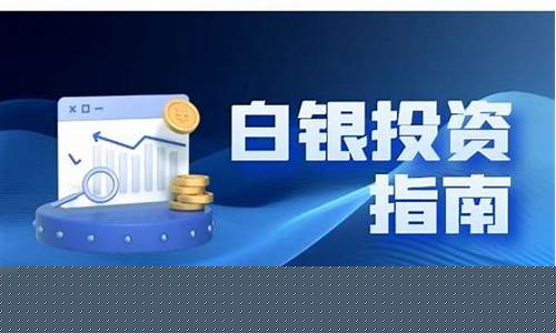 正规白银期货(正规白银期货交易时间)_http://www.hanbangwangye.com_大商所_第1张