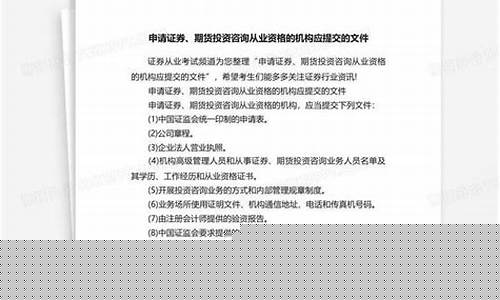 申请证券期货投资咨询(申请证券期货投资咨询从业资格的机构应当具备下列条件)_http://www.hanbangwangye.com_广期所_第1张