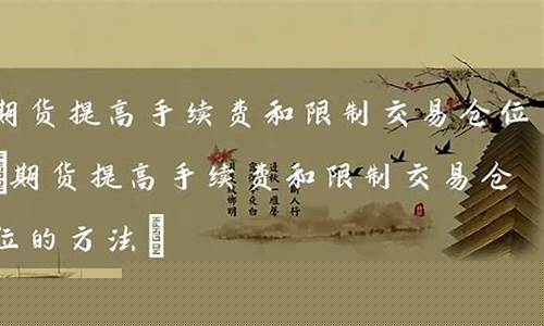 期货限制交易(期货限制交易量是利多还是利空)_http://www.hanbangwangye.com_中金所_第1张