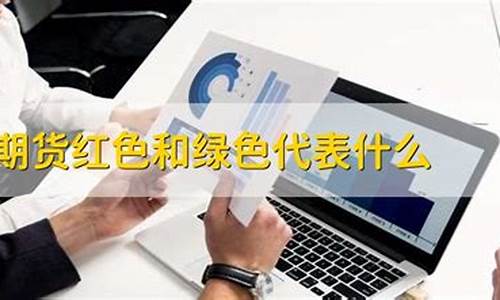 期货红色(期货红色是涨还是跌)_http://www.hanbangwangye.com_上期能源_第1张