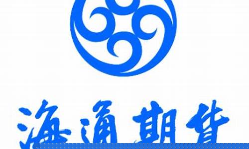 海通期货济南(海通期货联系电话)_http://www.hanbangwangye.com_郑商所_第1张