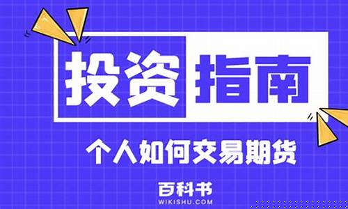 个人如何交易期货(个人如何交易期货一次交易)_http://www.hanbangwangye.com_上期能源_第1张