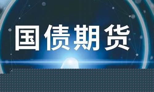 国债期货一手(国债期货一手是多少)_http://www.hanbangwangye.com_上期所_第1张
