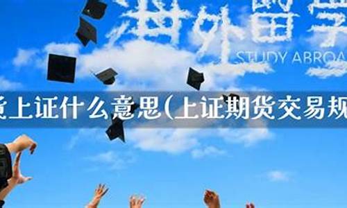 上证期货有什么(上证期货交易所)_http://www.hanbangwangye.com_广期所_第1张