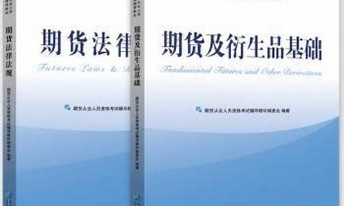 期货从业资格考试辅导教材(期货从业资格考试报名官网)_http://www.hanbangwangye.com_广期所_第1张