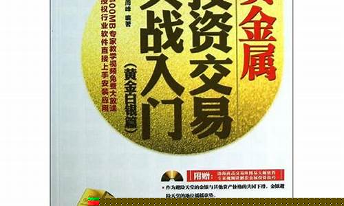 黄金白银期货入门篇(黄金白银期货开户条件)_http://www.hanbangwangye.com_中金所_第1张