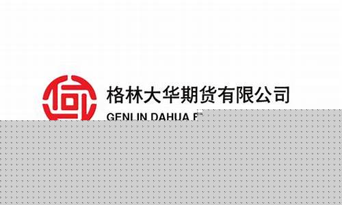 格林大华期货官网(格林大华风险事件)_http://www.hanbangwangye.com_上期能源_第1张