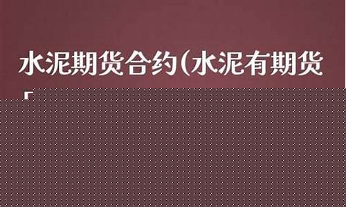 水泥有期货吗(水泥有期货吗现在)_http://www.hanbangwangye.com_大商所_第1张
