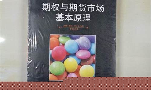 期权与期货市场基本原理(期权与期货市场基本原理第八版答案)_http://www.hanbangwangye.com_大商所_第1张