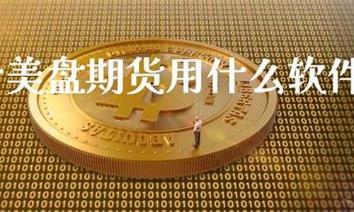 黄金期货用什么软件看(黄金期货用什么软件看涨跌)_http://www.hanbangwangye.com_大商所_第1张