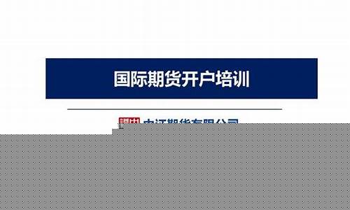 外盘期货开户流程介绍(外盘期货开户流程介绍图片)_http://www.hanbangwangye.com_郑商所_第1张