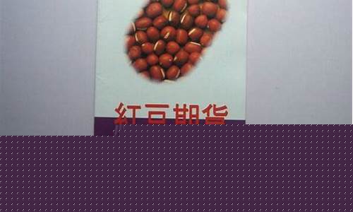 红豆期货(红豆期货事件)_http://www.hanbangwangye.com_郑商所_第1张