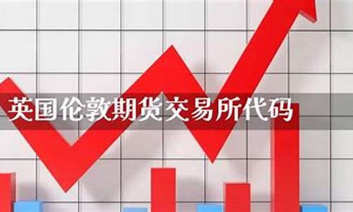英国期货交易(英国期货交易时间)_http://www.hanbangwangye.com_郑商所_第1张