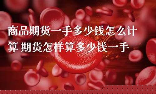 商品期货一手(商品期货一手手续费)_http://www.hanbangwangye.com_大商所_第1张
