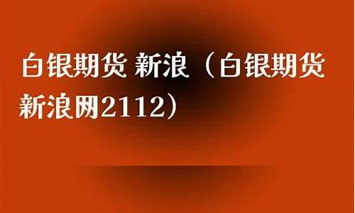 白银期货新浪财经(白银期货最新行情)_http://www.hanbangwangye.com_大商所_第1张