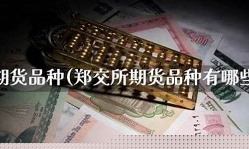 郑交所期货(郑交所期货品种适合一波流)_https://www.hanbangwangye.com_上期能源_第1张