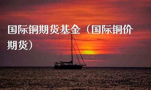 铜期货基金(铜期货指数基金)_https://www.hanbangwangye.com_郑商所_第1张