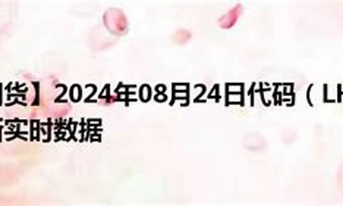瘦猪期货(cme瘦肉猪期货)_http://www.hanbangwangye.com_郑商所_第1张