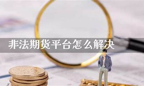非法期货平台(非法期货平台80亿案例)_http://www.hanbangwangye.com_郑商所_第1张