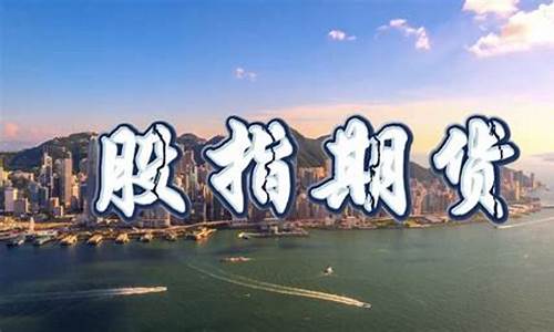 股指期货公平(股指期货指标公式)_http://www.hanbangwangye.com_上期能源_第1张