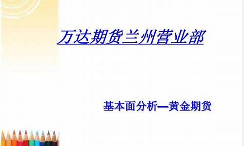黄金期货基本面分析(黄金期货交易技术面分析)_https://www.hanbangwangye.com_中金所_第1张