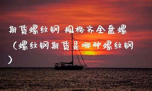 螺文钢期货(螺蚊钢期货吧)_http://www.hanbangwangye.com_郑商所_第1张