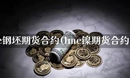 镍期货合约(镍 期货)_http://www.hanbangwangye.com_广期所_第1张