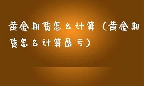 黄金期货盈亏(黄金期货交易盈亏计算)_http://www.hanbangwangye.com_上期所_第1张