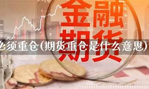 重仓期货(期货重仓交易日内危害)_http://www.hanbangwangye.com_上期所_第1张