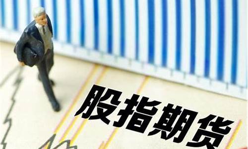 股指期货一手是多少钱(股指期货一手手续费多少)_http://www.hanbangwangye.com_上期所_第1张