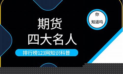 股市期货名人(中国期货高手名人录)_http://www.hanbangwangye.com_郑商所_第1张