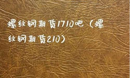 缧纹钢期货1710(缧纹钢期货走势图)_http://www.hanbangwangye.com_上期所_第1张