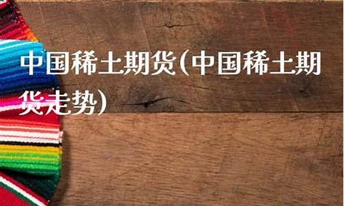 稀土期货网(稀土期货行情)_http://www.hanbangwangye.com_中金所_第1张