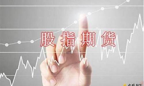 股指期货简介(股指期货叫什么)_http://www.hanbangwangye.com_中金所_第1张