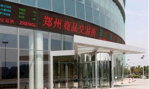 郑州期货交易市场(郑州期货交易所地址)_http://www.hanbangwangye.com_郑商所_第1张