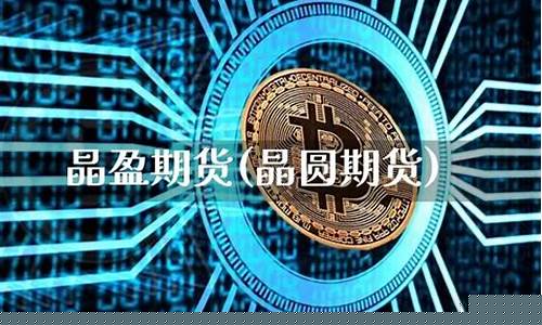 盈晶期货(盈盈期货平台怎么样)_http://www.hanbangwangye.com_上期所_第1张