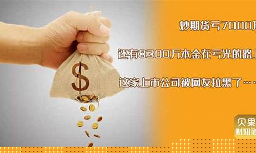 炒期货亏光(炒期货亏光家里几百万)_http://www.hanbangwangye.com_中金所_第1张