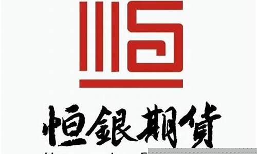 银恒期货(恒银期货公司排名)_http://www.hanbangwangye.com_大商所_第1张