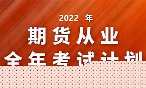 期货从业考试时间几点(期货从业证)_http://www.hanbangwangye.com_大商所_第1张
