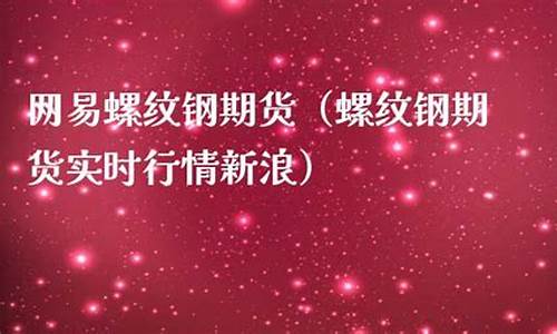 网易期货行情(网易期货交易平台)_http://www.hanbangwangye.com_上期所_第1张