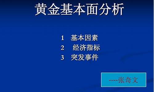 期货黄金基本面分析(黄金期货基本面分析和技术分析)_http://www.hanbangwangye.com_上期能源_第1张