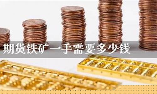 铁矿期货一手(铁矿期货一手多少钱费用)_http://www.hanbangwangye.com_上期所_第1张