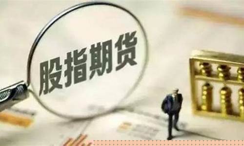 股指期货在哪里开户好(股指期货开户条件和流程)_http://www.hanbangwangye.com_大商所_第1张