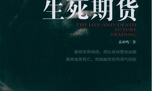 生死期货在线阅读(期货那些事儿 在线阅读)_http://www.hanbangwangye.com_大商所_第1张