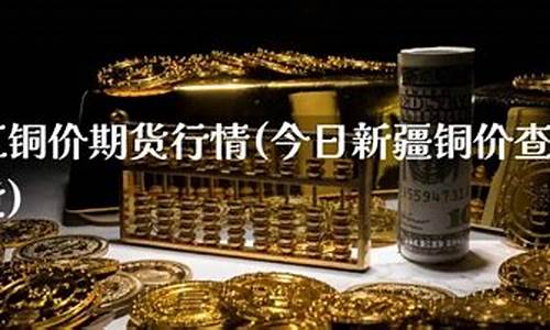 长江铜价期货(长江铜价期货行情7月初价格)_http://www.hanbangwangye.com_上期能源_第1张